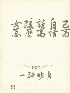 女孩说自己老了怎么高情商回复