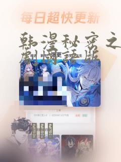 韩漫秘密之吻日剧国语版