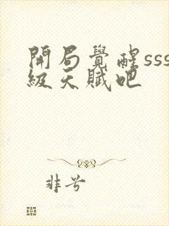 开局觉醒sss级天赋吧