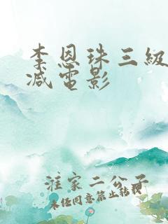 李恩珠三级无删减电影