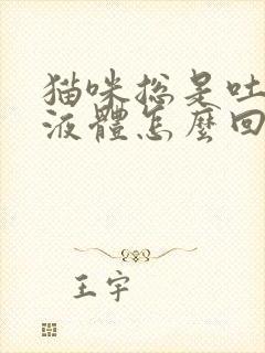 猫咪总是吐绿色液体怎么回事