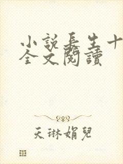 小说长生十万年全文阅读