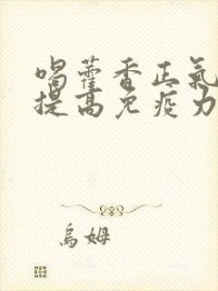 喝藿香正气水能提高免疫力吗