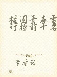 校园青春电影排行榜前十名