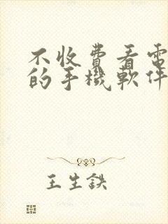 不收费看电视剧的手机软件有哪些