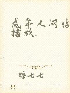 成年人网站在线播放.