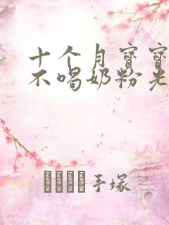 十个月宝宝断奶不喝奶粉光吃辅食