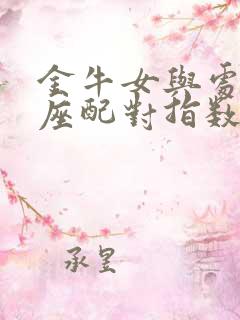 金牛女与处女男座配对指数