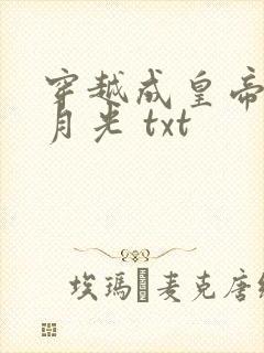 穿越成皇帝的白月光 txt