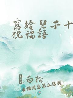 写给儿子十八岁祝福语