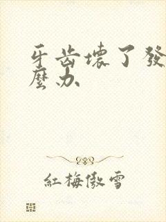 牙齿坏了发臭怎么办