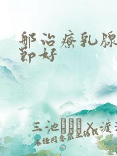 那治疗乳腺有结节好