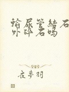 输尿管结石做体外碎石吗