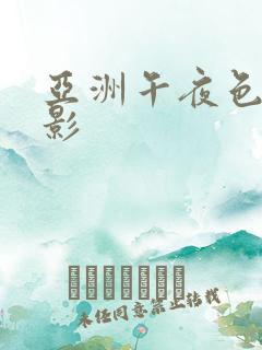 亚洲午夜色区电影