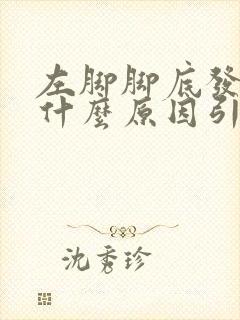 左脚脚底发麻是什么原因引起的