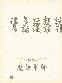 很多话想说 很多话没说 很多话不能说