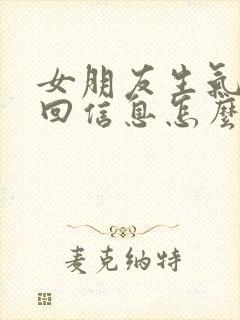 女朋友生气了不回信息怎么办