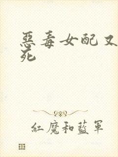 恶毒女配又在作死