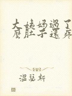 大姨妈过了为什么肚子还疼