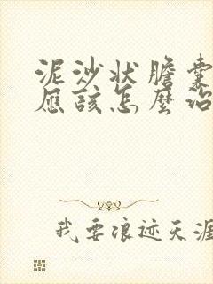 泥沙状胆囊结石应该怎么治疗