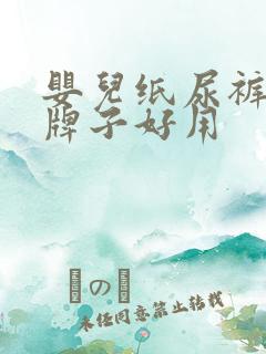 婴儿纸尿裤什么牌子好用