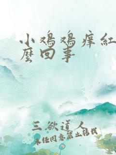 小鸡鸡痒红肿怎么回事