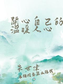 关心自己的话,温暖人心