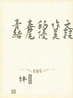 青春的作文开头结尾优美段落