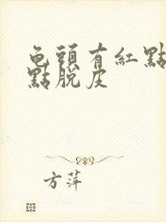 龟头有红点还有点脱皮