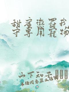 甜蜜惩罚我是看守专用宠物