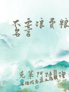 不要浪费粮食的名言