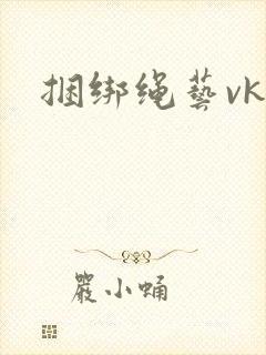 捆绑绳艺vk