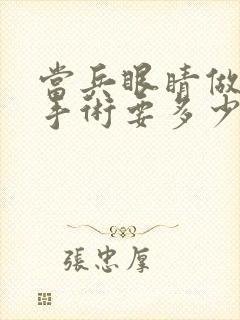 当兵眼睛做激光手术要多少钱