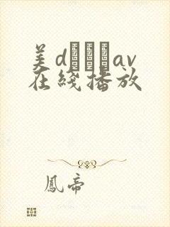 美dかんなav在线播放