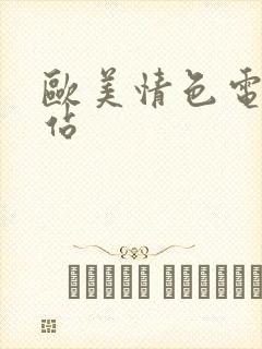 欧美情色电影网站