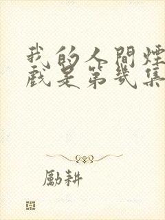 我的人间烟火吻戏是第几集