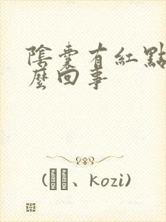 阴囊有红点痒怎么回事