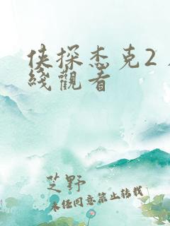 侠探杰克2 在线观看