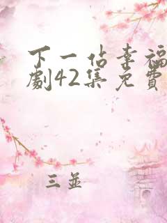 下一站幸福电视剧42集免费播放