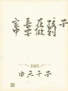 家长在孩子成长中要做到