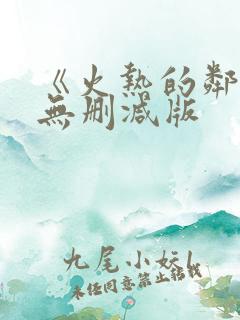 《火热的邻居》无删减版