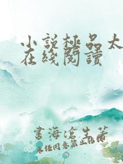 小说极品太子爷在线阅读