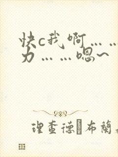 快c我啊……用力……嗯~