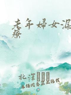 老年妇女漏尿治疗