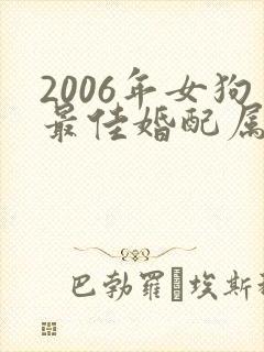 2006年女狗最佳婚配属相