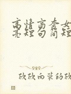 高情商夸女人漂亮短句简短