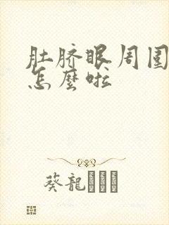 肚脐眼周围疼是怎么啦