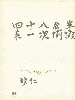 四十八岁半个月来一次例假怎么回事