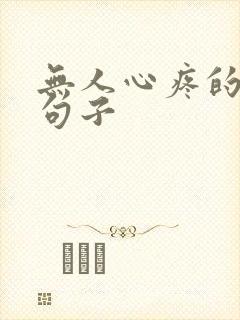 无人心疼的心酸句子