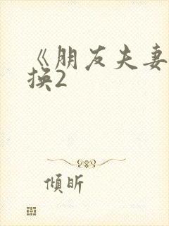 《朋友夫妻:交换2